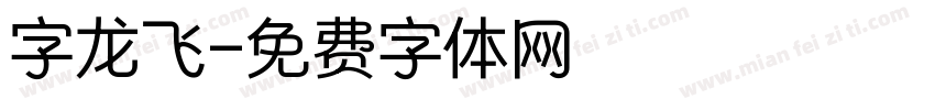 字龙飞字体转换