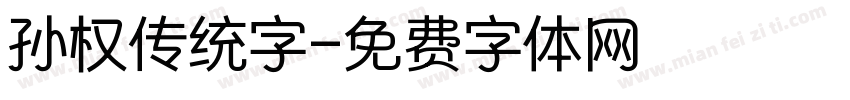 孙权传统字字体转换