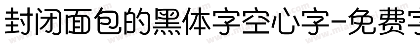封闭面包的黑体字空心字字体转换