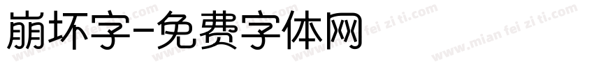 崩坏字字体转换