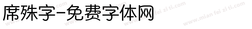 席殊字字体转换