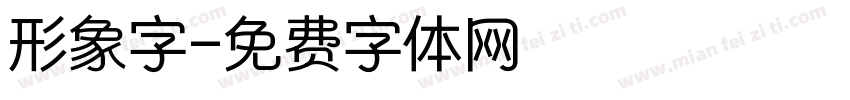 形象字字体转换