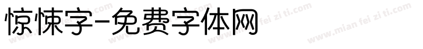惊悚字字体转换