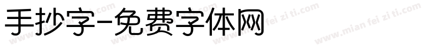 手抄字字体转换