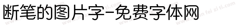 断笔的图片字字体转换