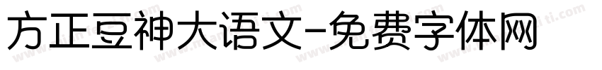 方正豆神大语文字体转换