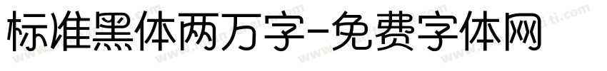 标准黑体两万字字体转换