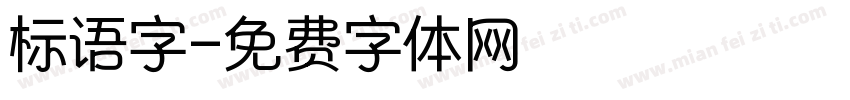 标语字字体转换