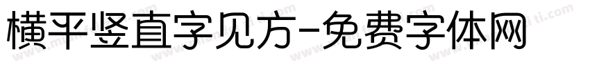 横平竖直字见方字体转换