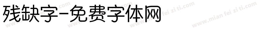 残缺字字体转换