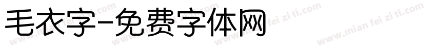 毛衣字字体转换
