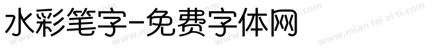 水彩笔字字体转换