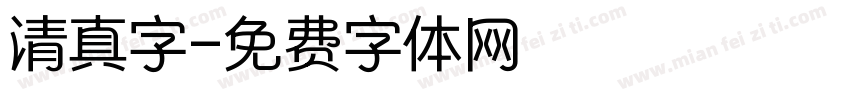 清真字字体转换