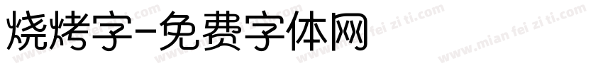 烧烤字字体转换