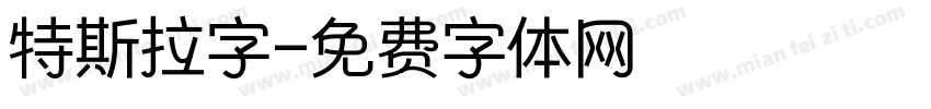 特斯拉字字体转换