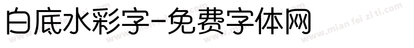 白底水彩字字体转换