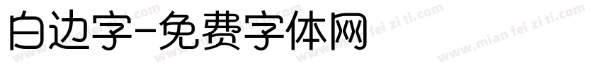 白边字字体转换