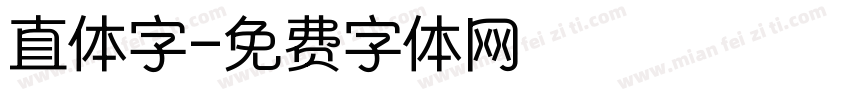直体字字体转换
