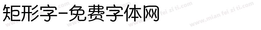 矩形字字体转换