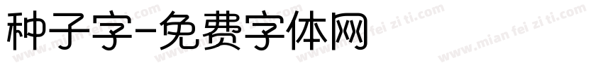 种子字字体转换