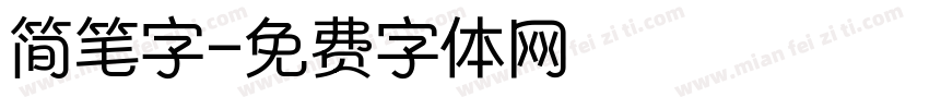 简笔字字体转换