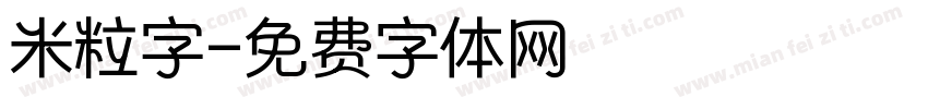 米粒字字体转换