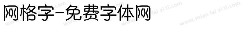 网格字字体转换