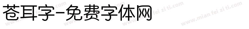 苍耳字字体转换
