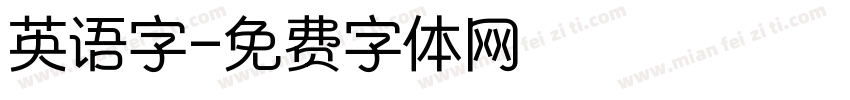 英语字字体转换