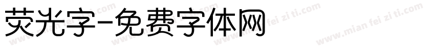 荧光字字体转换