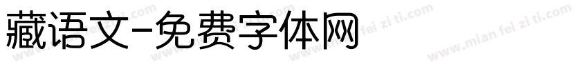 藏语文字体转换