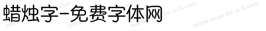 蜡烛字字体转换