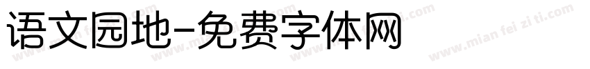 语文园地字体转换