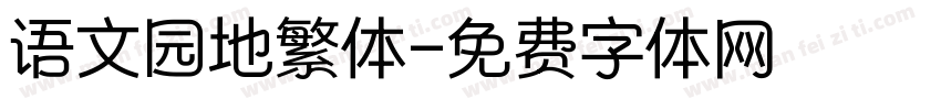 语文园地繁体字体转换