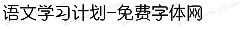 语文学习计划字体转换