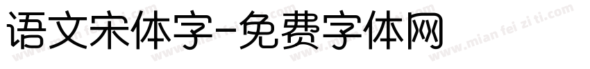 语文宋体字字体转换