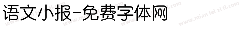 语文小报字体转换
