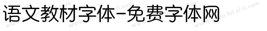 语文教材字体字体转换