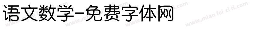 语文数学字体转换