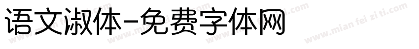 语文淑体字体转换