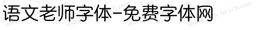 语文老师字体字体转换