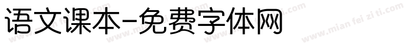 语文课本字体转换