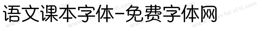 语文课本字体字体转换