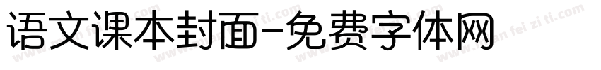 语文课本封面字体转换