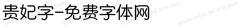贵妃字字体转换