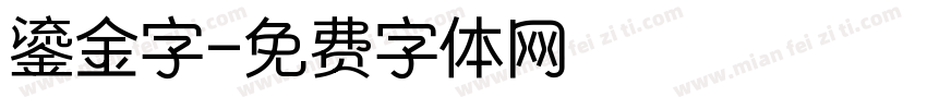 鎏金字字体转换