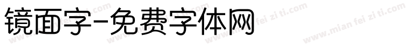 镜面字字体转换