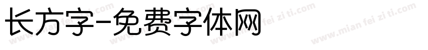 长方字字体转换
