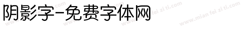 阴影字字体转换
