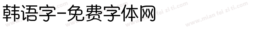 韩语字字体转换